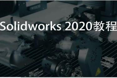 【软件】【SolidWorks】视频教程