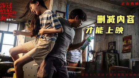 年度狠片，尺度炸裂？《涉过愤怒的海》好不好看？【以片概全】