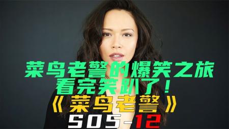《菜鸟老警S05-12》菜鸟老警的爆笑之旅，看完笑趴了！《菜鸟老警S05-12》