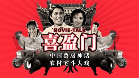 佳作赏析《喜盈门》：一部农村宅斗大戏，竟然是票房神话？！