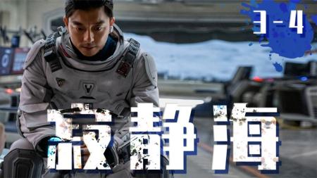 制作高级，视觉震撼，这部韩剧吊打一众悬疑剧！《寂静海》3-4