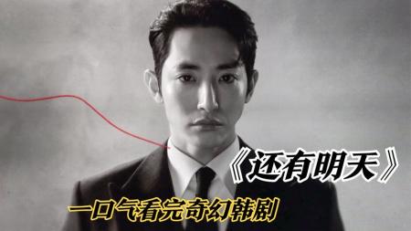 《还有明天》金喜善2022最新奇幻剧来袭，一个善良的阴间使者