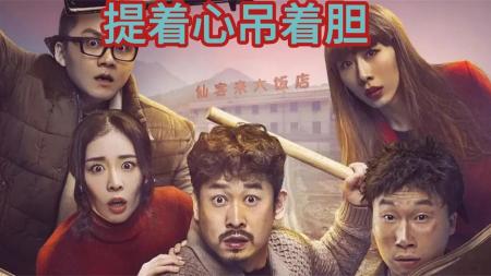 喜剧电影《提着心吊着胆》解说文案片源素材