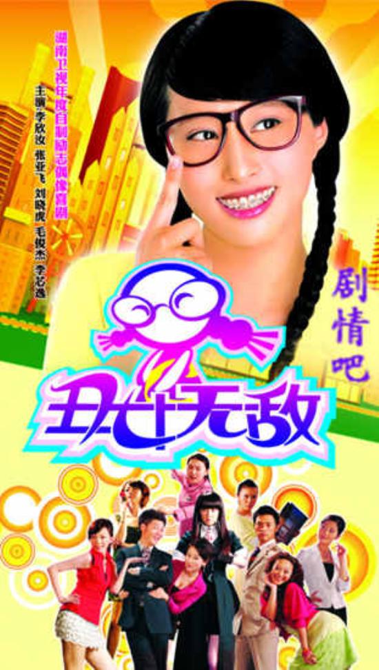 《丑女无敌第一季》_第1-6集_分集剧情