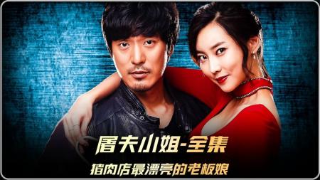 动作电影《屠夫小姐》解说文案 解说素材