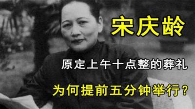 1981年，宋庆龄病逝葬在上海，原定10点的葬礼为何提前了5分钟？