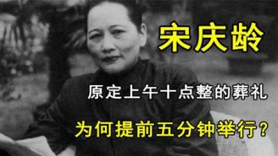 1981年，宋庆龄病逝葬在上海，原定10点的葬礼为何提前了5分钟？