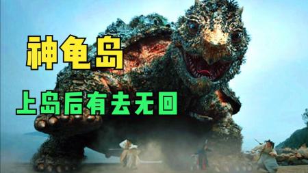 奇幻《神龟岛》电影解说文案
