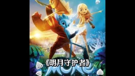 动画电影《明月守护者》解说文案 解说稿
