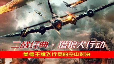 《猎狼犬行动》：德军超级炸弹偷袭伦敦，战斗机与轰炸机殊死搏杀：好一场视觉盛宴-二战经典系列电影深度解读