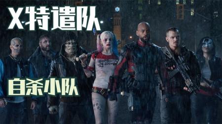 《自杀小队》解说文案X特遣队：埃及厨子做fondue