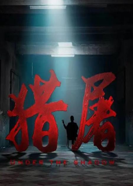 《猎屠》王千源猎屠官商勾结诈骗上亿钱财，骗子组建军队，享受奢靡生活，王千源新片