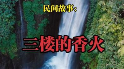 【民间恐怖故事】三楼的香火[附音频]