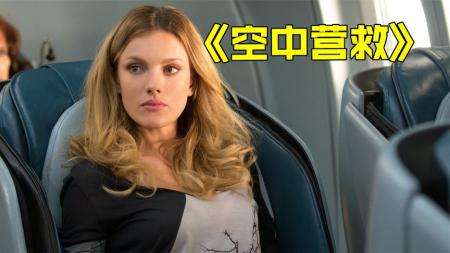 《空中营救》：空警在飞机上被耍的团团转，高智商犯罪悬疑电影《空中营救》