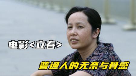 剧情《立春》电影解说文案 解说素材