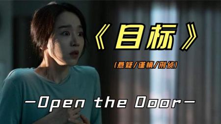 《目标》2023年最新悬疑惊悚影片《目标》事实证明，网络需谨慎人心隔肚皮