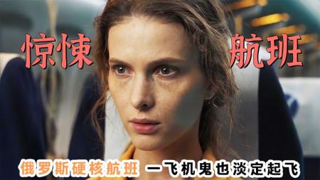 《第19排》：俄罗斯硬核航班，一飞机鬼也要淡定起飞！《第19排》