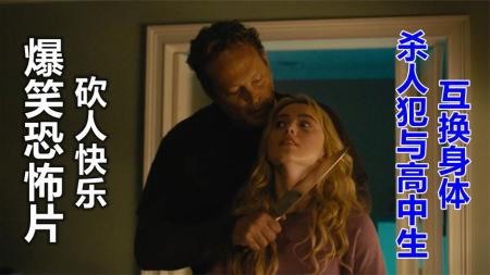 《砍人快乐》惊悚喜剧《砍人快乐》变态杀人魔附身年轻少女展开杀戮