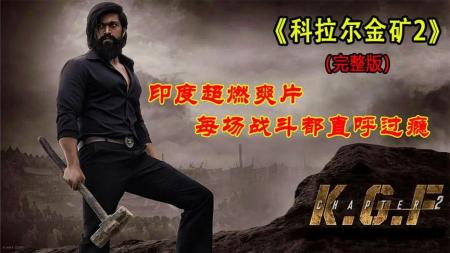 动作《科拉尔金矿2》电影解说文案（科拉尔金矿电影第二章）(科拉尔金矿2印度电影在线观看)