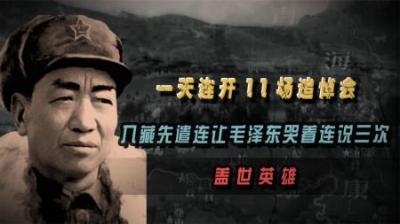 入藏先遣连一天连开11场追悼会，让毛主席哭着连说3次盖世英雄