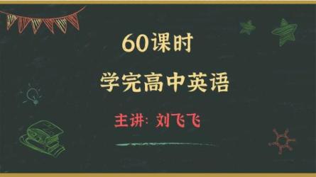 【课程】60课时学完高中英语
