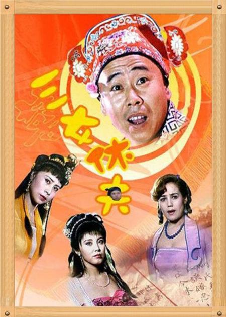 喜剧《三女休夫》电影解说文案（喜剧《三女休夫》电影解说文案下载）