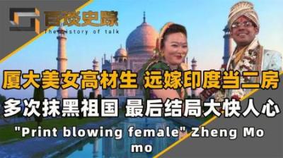 厦大高材生郑墨沫，远嫁印度抹黑中国，最后结果大快人心