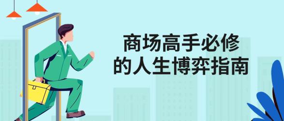 商场高手必修的人生博弈指南【吾爱】