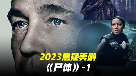 出现在四条时间线的男尸2023最新悬疑英剧《尸体》