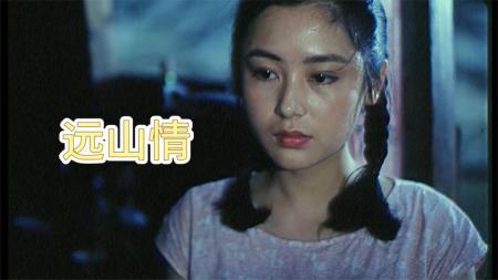 剧情《远山情》电影解说文案