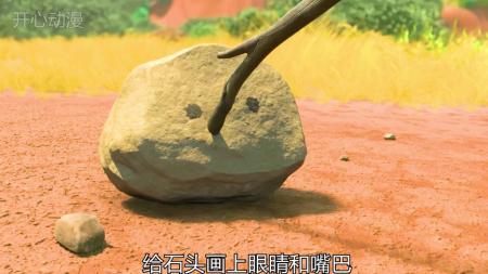 《石头先生》爆笑短片《石头先生》爆笑动画经典动画动画解说