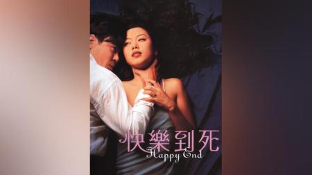 一口气看完韩国爱情片《快乐到死》