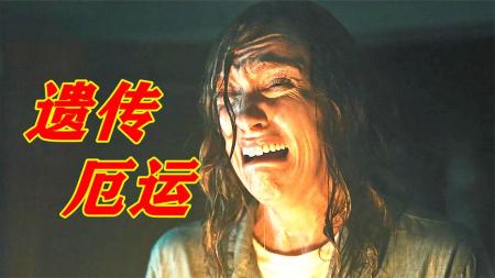 恐怖电影《遗传厄运》解说文案 解说素材