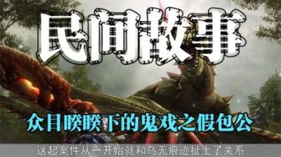 【民间恐怖故事】众目睽睽下的鬼戏之假包公[附音频]