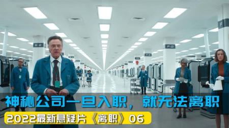 《离职》：2022新悬疑美剧《离职》第6，神秘公司无法离职，员工每天996！-美剧《离职》合，持续更新中。。。