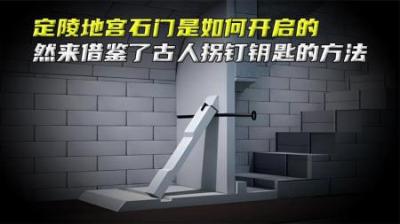 地宫石门是如何打开的？ 定陵地宫石门是如何打开的