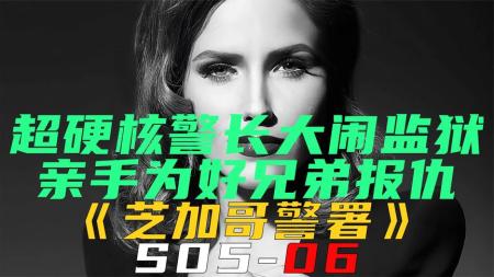 《芝加哥警署S05-06》超级硬核警长大闹监狱，亲手为好兄弟报仇！《芝加哥警署S05-06》