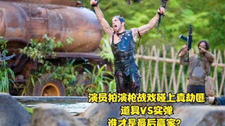 几分钟速看 《热带惊雷》演员演技太过浮夸，把导演愁得慌，为了让他们进入状态，导演拼了