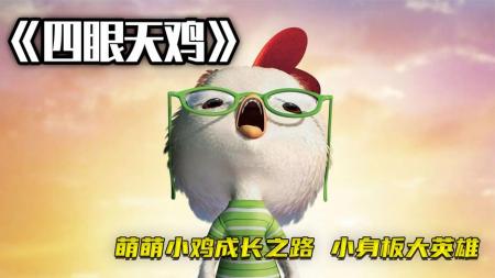 动画《四眼天鸡》电影解说文案（四眼天鸡 动画片）