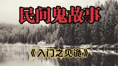 【民间恐怖故事】入门之见诡[附音频]