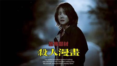 [文]惊悚题材《杀人漫画》，模仿漫画连环凶案，背后真相让人惊悚