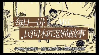 【民间恐怖故事】农村木匠[附音频]