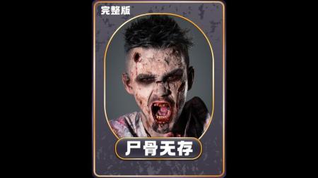 恐怖电影《尸骨无存》解说文案