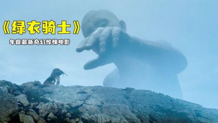 《绿衣骑士》：《绿衣骑士》：4K奇幻惊悚片，男子冒险途中遇到进击的巨人，居然差点被捏碎