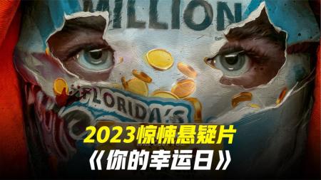 充满神奇的美国2023惊悚悬疑《你的幸运日》