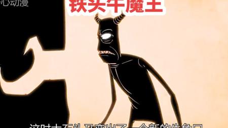 《铁头牛魔王》讽刺短片《铁头牛魔王》