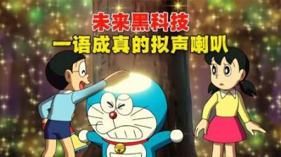 哆啦A梦：能实现愿望的拟声喇叭，用豪车烤龙虾坑惨蓝胖子