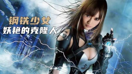 动作《钢铁少女》电影解说文案 解说素材