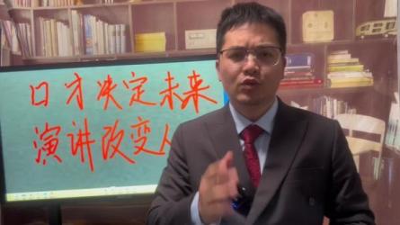 【课程】不敢当众说话.不妨看看这个 课程