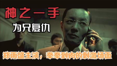 《神之一手》男人因围棋入狱，也因围棋开启一场复仇之路《神之一手》电影解说